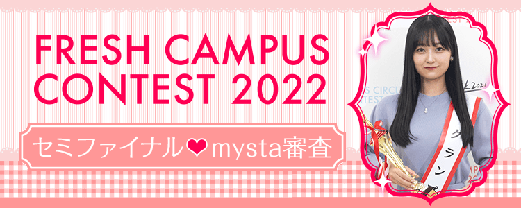 FRESH CAMPUS CONTEST 2022  セミファイナル♡mysta審査