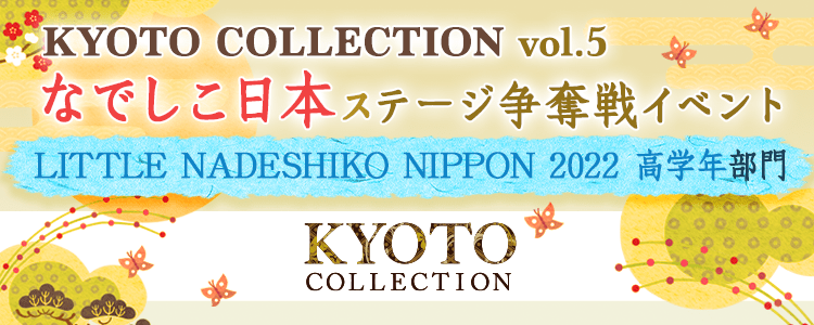 「KYOTO COLLECTION Vol.5」なでしこ日本ステージ争奪戦イベント【LITTLE NADESHIKO NIPPON 2022 高学年部門】