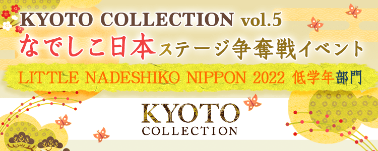 「KYOTO COLLECTION Vol.5」なでしこ日本ステージ争奪戦イベント【LITTLE NADESHIKO NIPPON 2022 低学年部門】