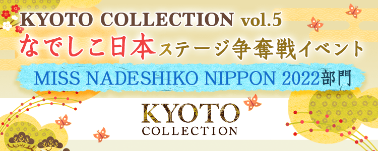 「KYOTO COLLECTION Vol.5」なでしこ日本ステージ争奪戦イベント【MISS NADESHIKO NIPPON 2022】