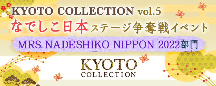 「KYOTO COLLECTION Vol.5」なでしこ日本ステージ争奪戦イベント【MRS NADESHIKO NIPPON 2022】