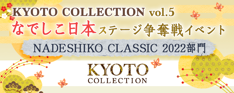 「KYOTO COLLECTION Vol.5」なでしこ日本ステージ争奪戦イベント【NADESHIKO CLASSIC 2022】