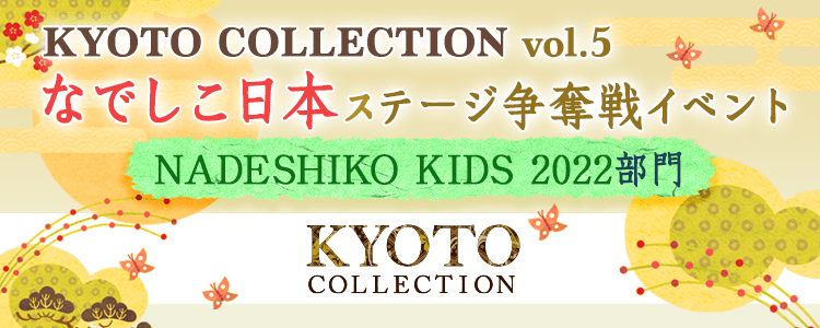 「KYOTO COLLECTION Vol.5」なでしこ日本ステージ争奪戦イベント【NADESHIKO KIDS 2022】