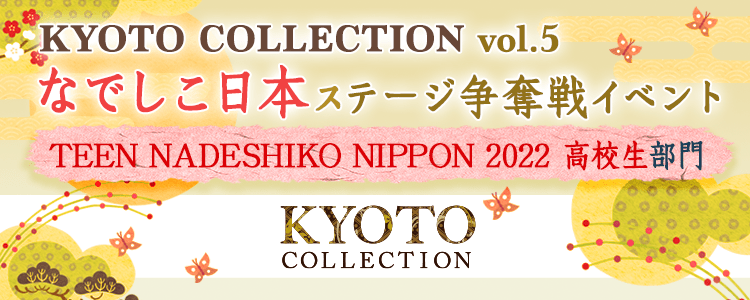 「KYOTO COLLECTION Vol.5」なでしこ日本ステージ争奪戦イベント【TEEN NADESHIKO NIPPON 2022 高校生部門】