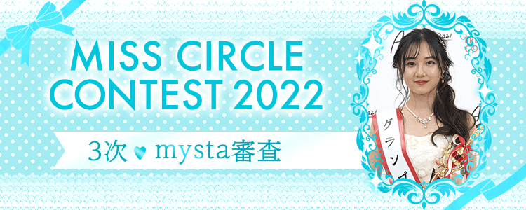 MISS CIRCLE CONTEST 2022  3次♡mysta審査