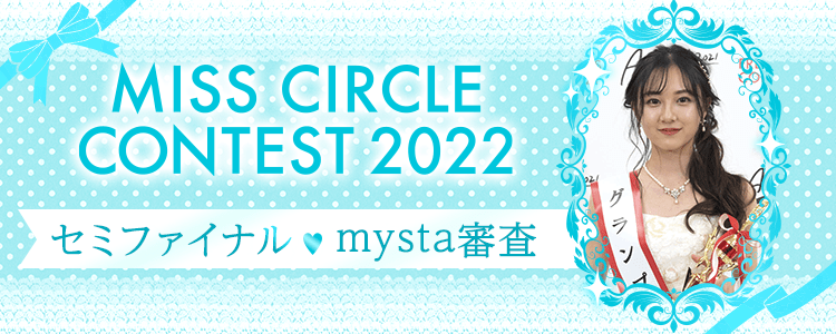 MISS CIRCLE CONTEST 2022  セミファイナル♡mysta審査