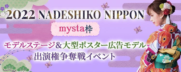 「2022 NADESHIKO NIPPON」 モデルステージ&大型ポスター広告モデル出演権争奪戦イベント【mysta枠】