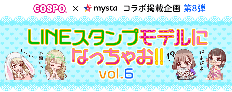 COSPO×mysta 第8弾 LINEスタンプモデルになっちゃお︕ vol.6