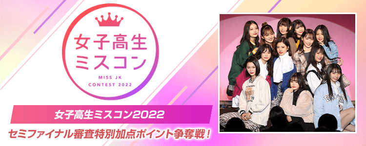 女子高生ミスコン2022 〜セミファイナル審査特別加点ポイント争奪戦！〜
