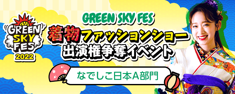 GREEN SKY FES 2022 着物ファッションショー出演権争奪戦【なでしこ日本A部門】