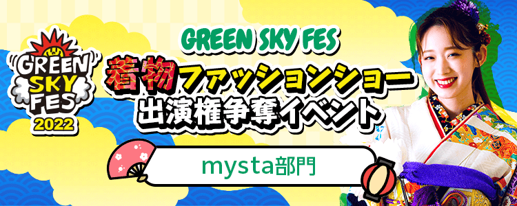 GREEN SKY FES 2022 着物ファッションショー出演権争奪戦【mysta部門】