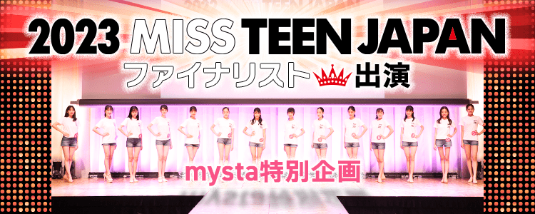 2023 MISS TEEN JAPAN ファイナリスト出演 mysta特別企画
