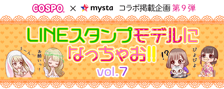 COSPO×mysta 第9弾 LINEスタンプモデルになっちゃお︕ vol.7
