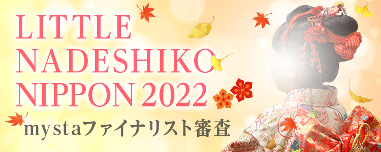 NADESHIKO NIPPON 2022 mystaファイナリスト審査【LITTLE NADESHIKO NIPPON  部門】