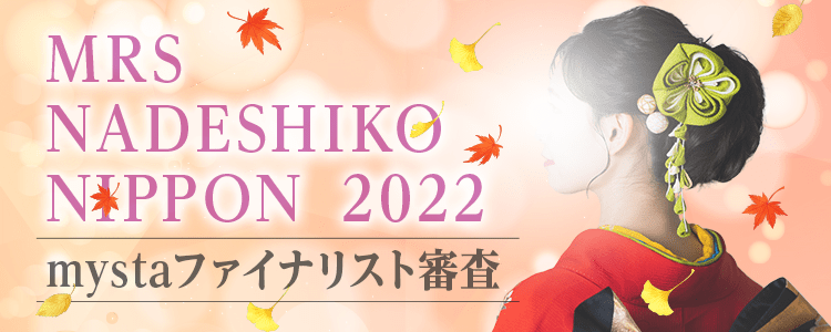 NADESHIKO NIPPON 2022 mystaファイナリスト審査【MRS NADESHIKO NIPPON 部門】