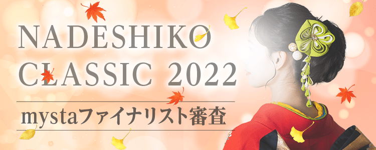 NADESHIKO NIPPON 2022 mystaファイナリスト審査【NADESHIKO CLASSIC 部門】