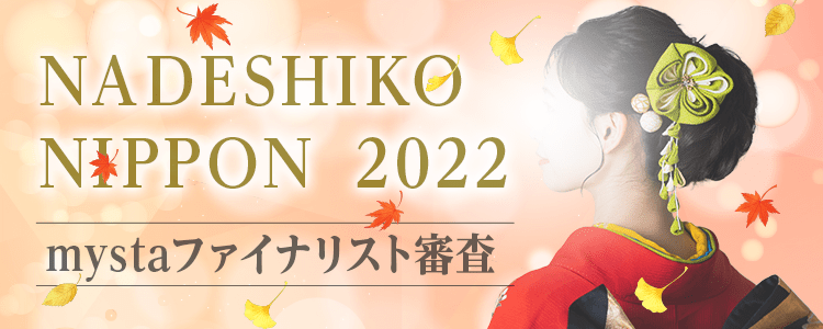 NADESHIKO NIPPON 2022 mystaファイナリスト審査【MISS NADESHIKO NIPPON 部門】