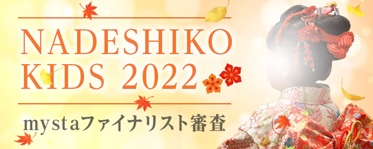 NADESHIKO NIPPON 2022 mystaファイナリスト審査【NADESHIKO KIDS 部門】