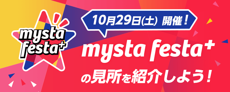 mysta festa⁺vol.6の見所を紹介しよう！