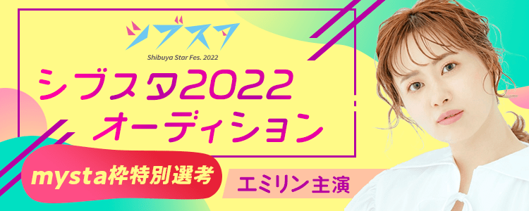 シブスタ2022オーディション【mysta枠特別選考】