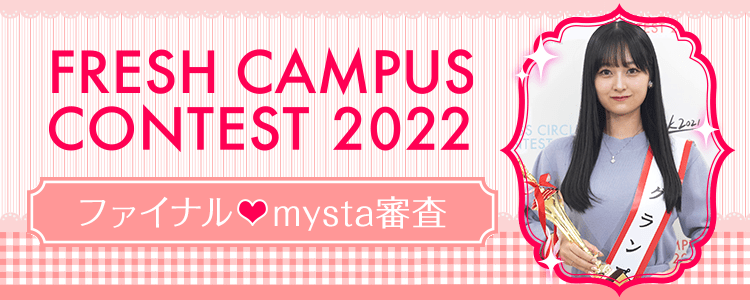 FRESH CAMPUS CONTEST 2022  ファイナル♡mysta審査
