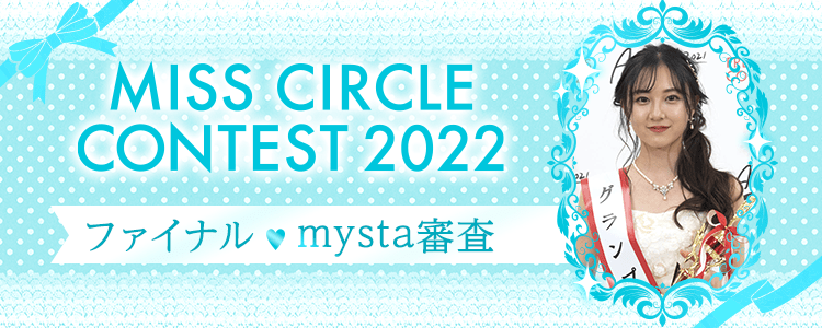 MISS CIRCLE CONTEST 2022  ファイナル♡mysta審査