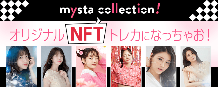 mysta collection !オリジナルNFTトレカになっちゃお！