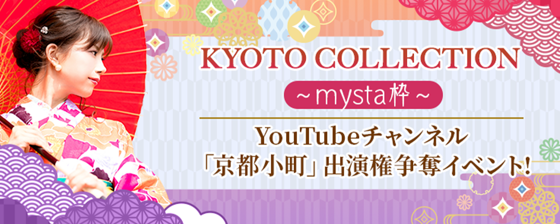 KYOTO COLLECTION YouTubeチャンネル「京都小町」出演権争奪イベント!【mysta枠】