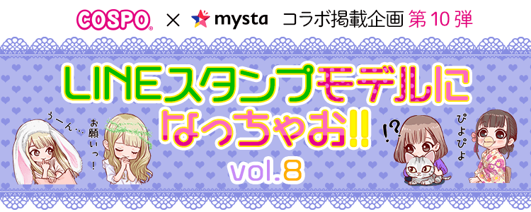 COSPO×mysta 第10弾 LINEスタンプモデルになっちゃお︕ vol.8