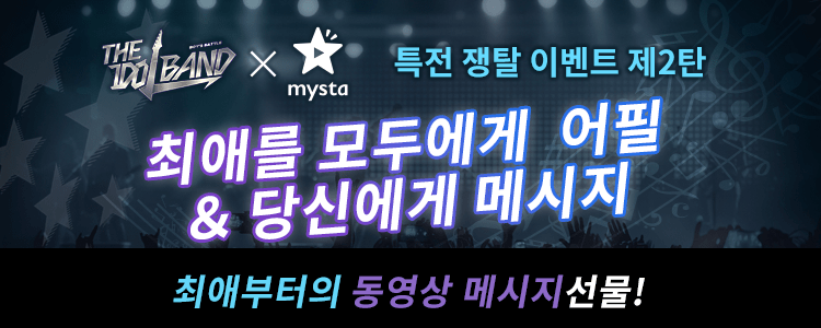 「THE IDOL BAND × mysta」특전 쟁탈 이벤트 제2탄! 최애를 모두에게  어필＆ 당신에게 메시지