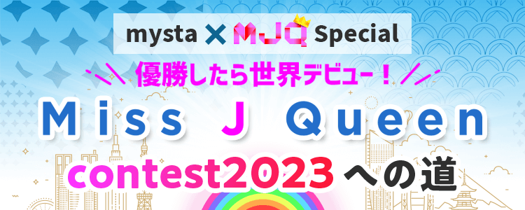 mysta ✕ MJQ Special 「Miss J Queen contest2023への道」