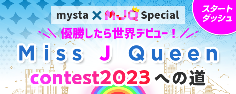 mysta ✕ MJQ Special 「Miss J Queen contest2023への道」スタートダッシュイベント