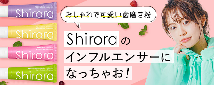 おしゃれで可愛い歯磨き粉「Shirora」の インフルエンサーになっちゃお！