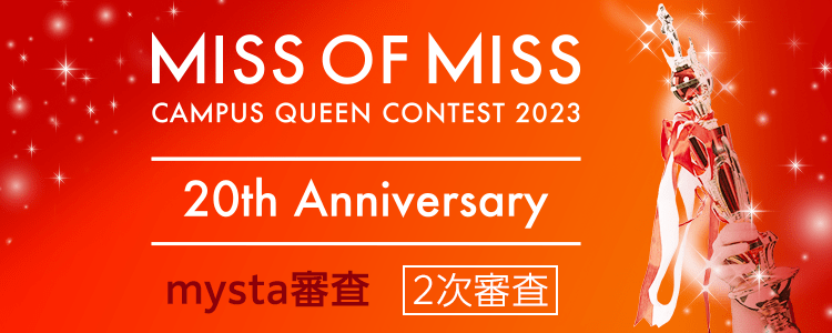 MISS OF MISS CAMPUS QUEEN CONTEST 2023 supported by リゼクリニック 【2次審査】mysta審査