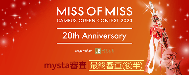 MISS OF MISS  CAMPUS QUEEN  CONTEST 2023 supported by リゼクリニック 【最終審査(後半)】mysta審査