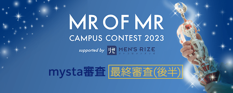 MR OF MR CAMPUS CONTEST 2023  supported by メンズリゼ【最終審査(後半)】mysta審査