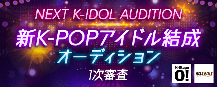 NEXT K-IDOL AUDITION 新K-POPアイドル結成オーディション ~1次審査~