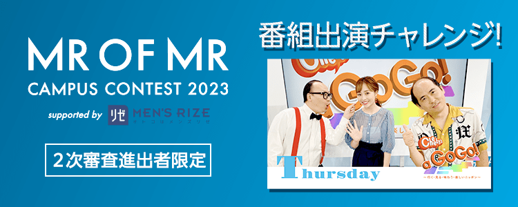 MR OF MR CAMPUS CONTEST 2023 supported by メンズリゼ 番組出演チャレンジ👑