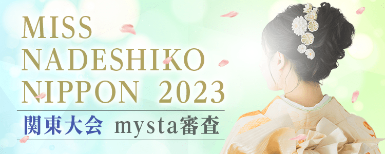 MISS NADESHIKO NIPPON 2023 関東大会 mysta審査