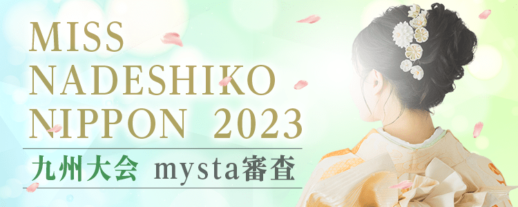MISS NADESHIKO NIPPON 2023 九州大会 mysta審査