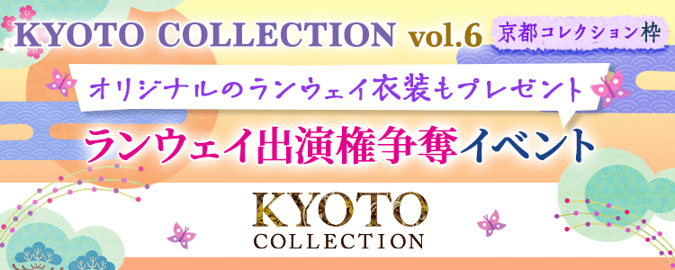 KYOTO COLLECTION vol.6 ランウェイ出演権争奪イベント【京都コレクション枠】