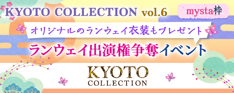 KYOTO COLLECTION vol.6 ランウェイ出演権争奪イベント【mysta枠】
