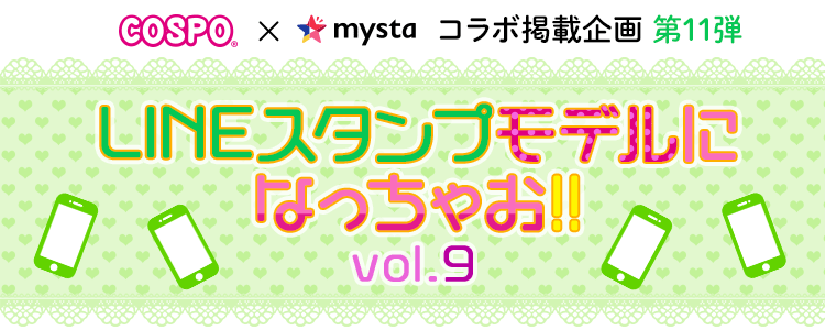 COSPO×mysta 第11弾 LINEスタンプモデルになっちゃお！vol.9