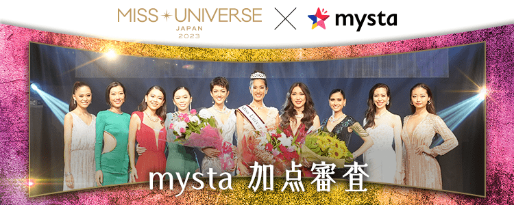 Miss Universe Japan × mysta mysta加点審査