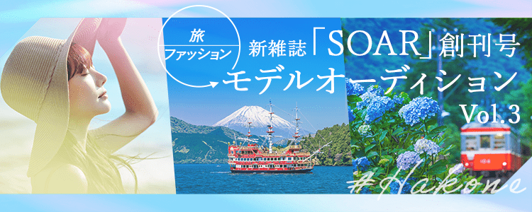【旅×ファッション】新雑誌「SOAR」創刊号モデルオーディション Vol.3