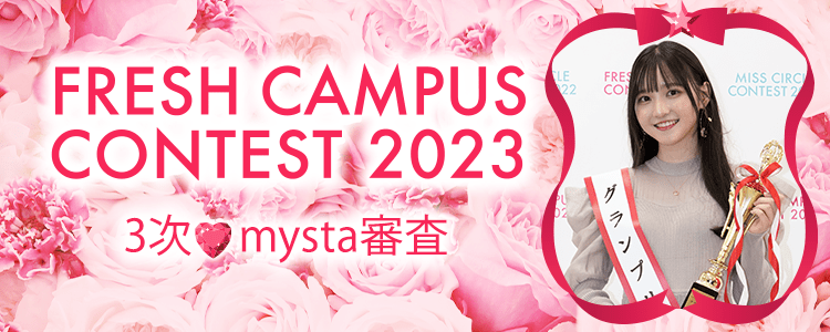FRESH CAMPUS CONTEST 2023  3次♡mysta審査