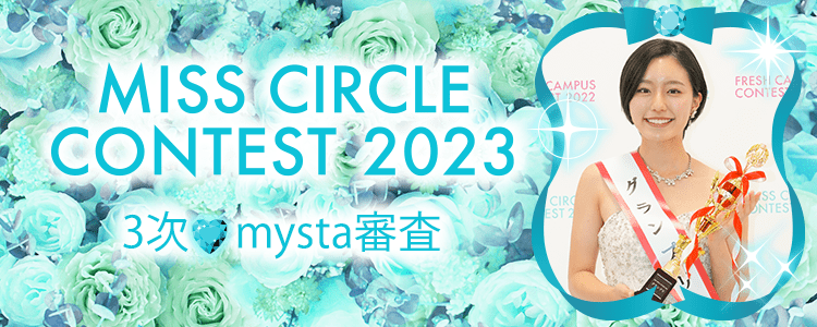 MISS CIRCLE CONTEST 2023 3次♡mysta審査