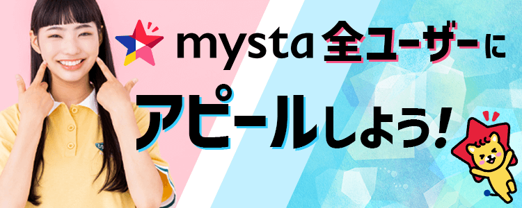 mysta全ユーザーにアピールしよう🌟vol.40