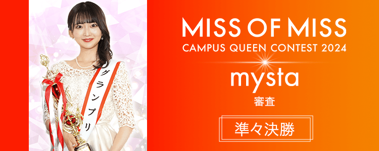 MISS OF MISS CAMPUS QUEEN CONTEST 2024【準々決勝】mysta審査
