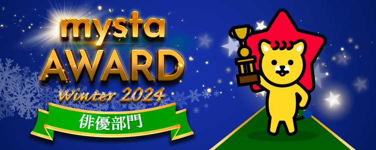 mysta AWARD WINTER 2024 【俳優部⾨】
